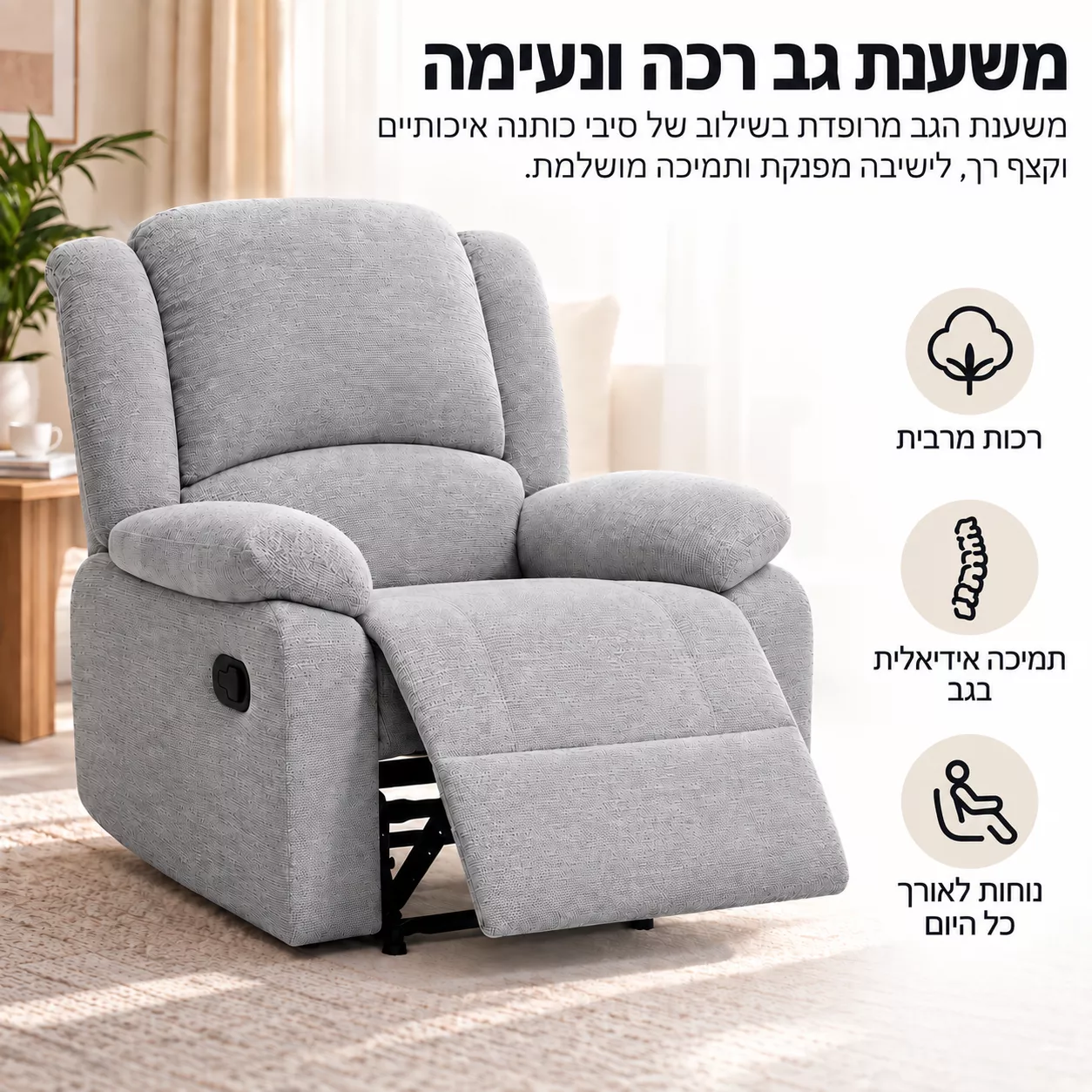 כורסת טלוויזיה ריקליינר דגם COMFORT צבע בז' מתצוגה ועודפים
